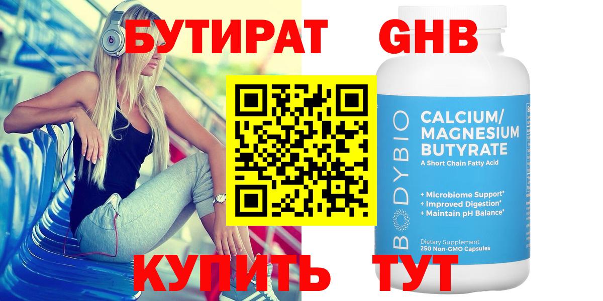БУТИРАТ 99% Дальнереченск